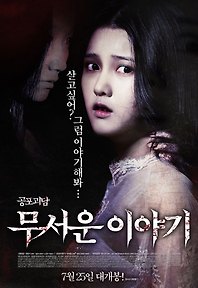 무서운 이야기 / 恐怖故事 (Horror stories)