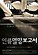 인류멸망보고서 상세정보